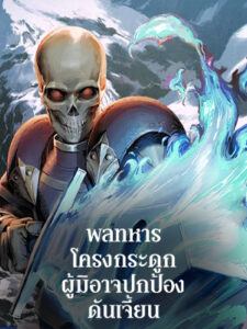 พลทหารโครงกระดูกผู้มิอาจปกป้องดันเจี้ยน The Skeleton Soldier Failed to Defend the Dungeon