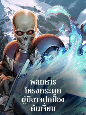 พลทหารโครงกระดูกผู้มิอาจปกป้องดันเจี้ยน The Skeleton Soldier Failed to Defend the Dungeon