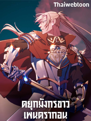 ดยุกมังกรขาวเพนดรากอน Duke Pendragon: Master of the White Dragon