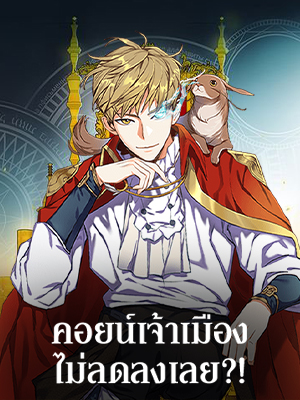 คอยน์เจ้าเมืองไม่ลดลงเลย?! The Lord’s Coins Aren’t Decreasing