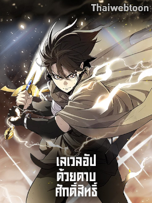 เลเวลอัปด้วยดาบศักดิ์สิทธิ์ Overpowered Sword