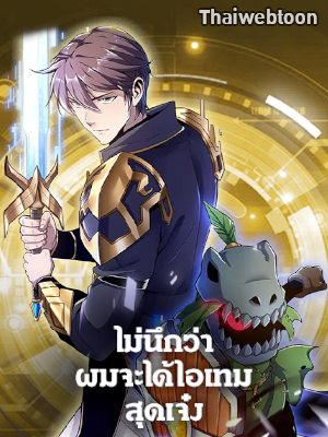 ไม่นึกว่าผมจะได้ไอเทมสุดเจ๋ง I Didn’t Know it was a Prize at the Time