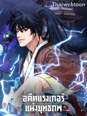 อดีตแรงเกอร์แห่งยุทธภพ The Previous Life Murim Ranker