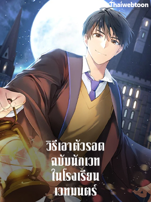 วิธีเอาตัวรอดฉบับนักเวทในโรงเรียนเวทมนตร์