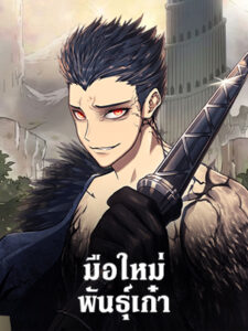 มือใหม่พันธุ์เก๋า Worn and Torn Newbie