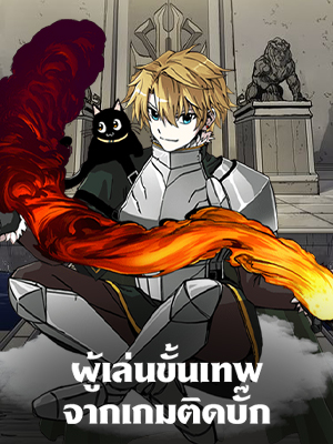 ผู้เล่นขั้นเทพจากเกมติดบั๊ก Bug Player