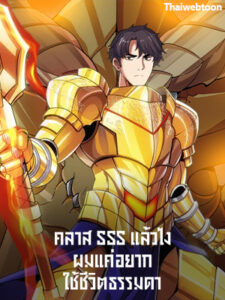 คลาส SSS แล้วไง ผมแค่อยากใช้ชีวิตธรรมดา