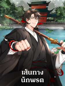 เส้นทางนักพรต Path of the Shaman