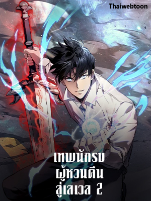 เทพนักรบผู้หวนคืนสู่เลเวล 2 Martial God Regressed to Level 2