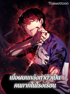 เมื่อผมแกล้งทำตัวเป็นคนกากในโรงเรียน My F-Rank High School Life