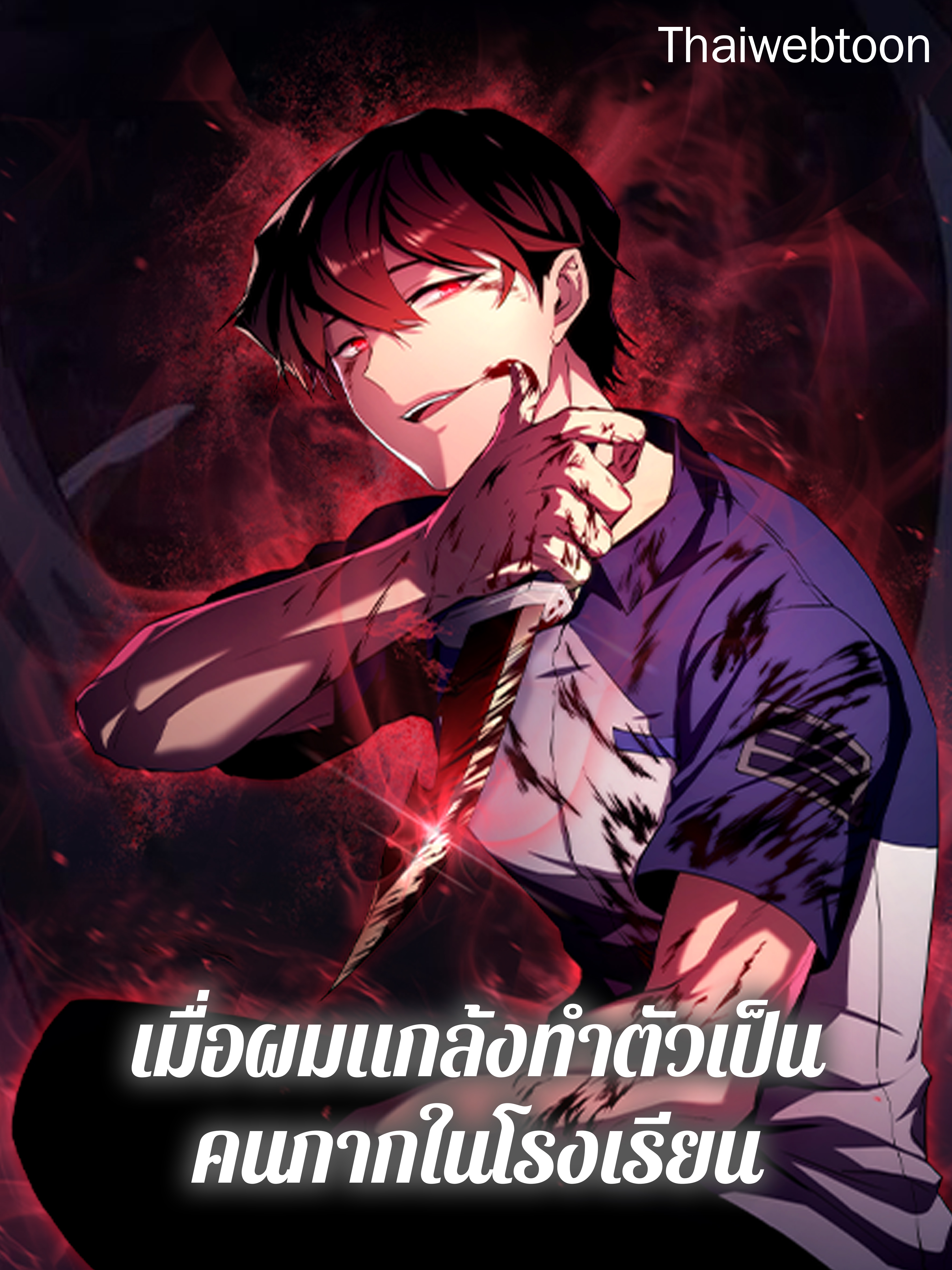 เมื่อผมแกล้งทำตัวเป็นคนกากในโรงเรียน My F-Rank High School Life