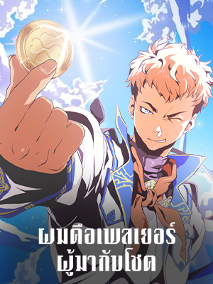 ผมคือเพลเยอร์ผู้มากับโชค I’m Destined for Greatness