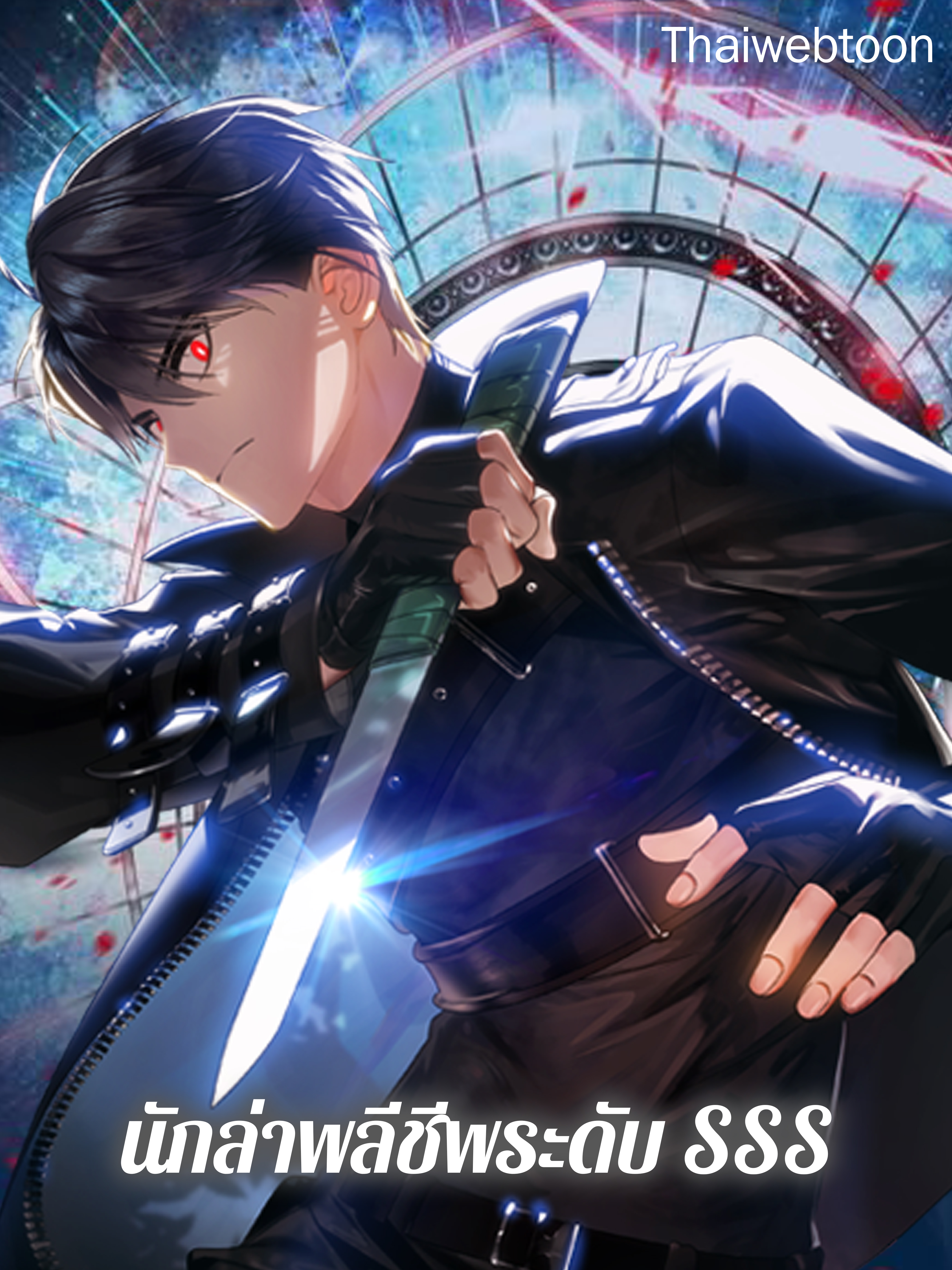 นักล่าพลีชีพระดับ SSS SSS-Class Revival Hunter