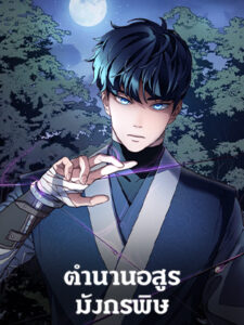 ตำนานอสูร มังกรพิษ Legend of an Asura : Poison Dragon