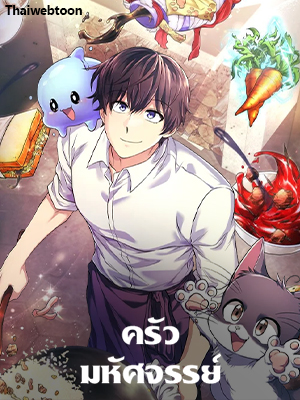 ครัวมหัศจรรย์ Hero’s Diner