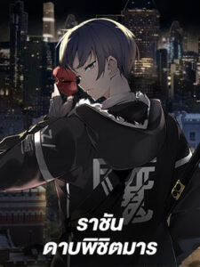 ราชันดาบพิชิตมาร Devil Sword King