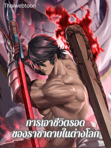 การเอาชีวิตรอดของราชาดาบในต่างโลก Otherworldly Sword King’s Survival Records