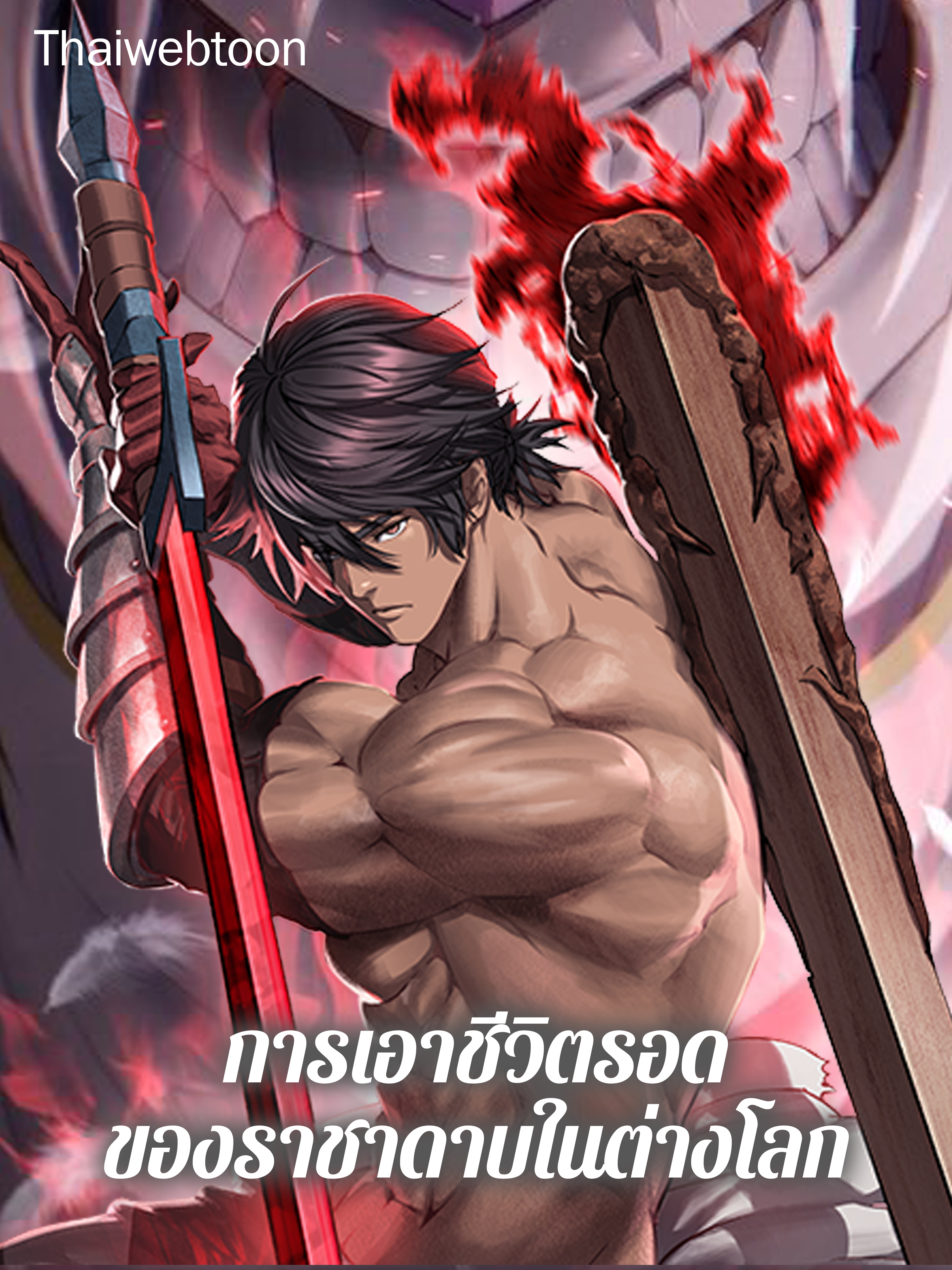 การเอาชีวิตรอดของราชาดาบในต่างโลก Otherworldly Sword King’s Survival Records