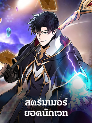 สตรีมเมอร์ยอดนักเวท Grand Warlock Streamer