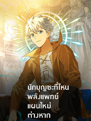 นักบุญซะที่ไหน พลังแพทย์แผนใหม่ต่างหาก The Holy Power of Modern Medicine