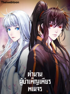 ตำนานผู้บำเพ็ญเพียรพเนจร Tale of the Floating Sages
