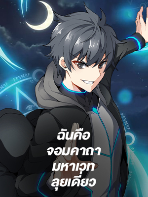 ฉันคือจอมคาถามหาเวทลุยเดี่ยว Solo Spell Caster