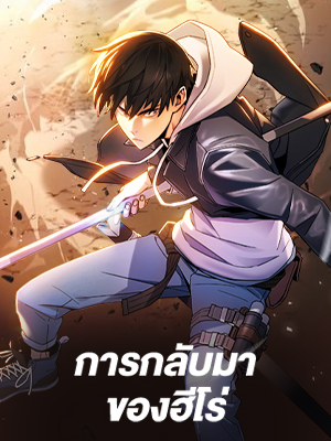 การกลับมาของฮีโร่ The Hero Returns