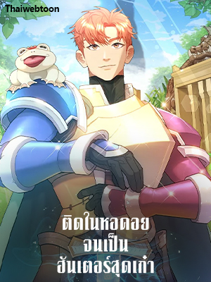 ติดในหอคอยจนเป็นฮันเตอร์สุดเก๋า The Tower’s Trapped Hunter