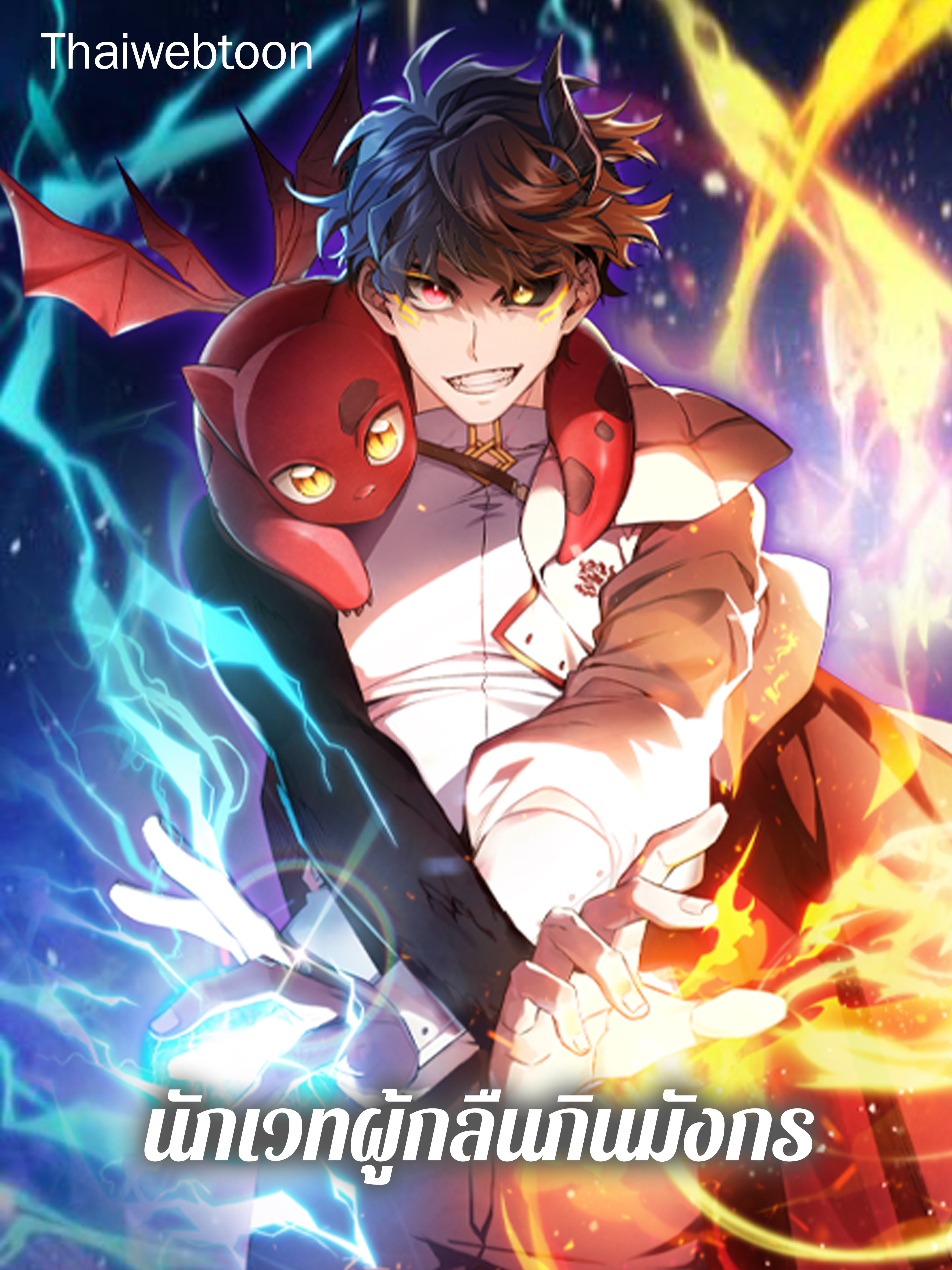 นักเวทผู้กลืนกินมังกร