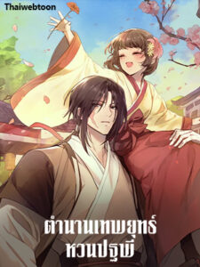 ตำนานเทพยุทธ์หวนปฐพี Chronicles of the Demon Faction