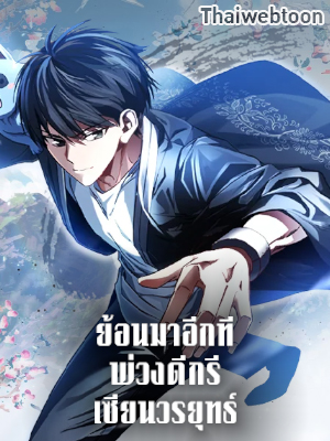 ย้อนมาอีกที พ่วงดีกรีเซียนวรยุทธ์ I Came Back as a Martial Genius