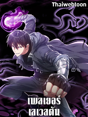 เพลเยอร์เลเวลตัน The Maxed-out Player