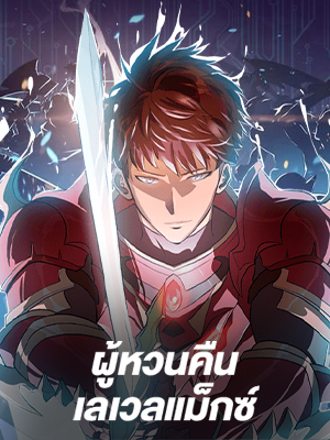 ผู้หวนคืนเลเวลแม็กซ์ Max Level Returner