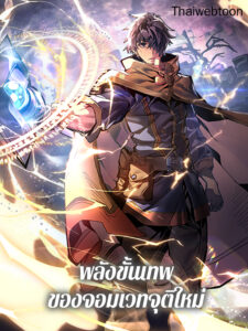 พลังขั้นเทพของจอมเวทจุติใหม่ A Returner’s Magic Should Be Special