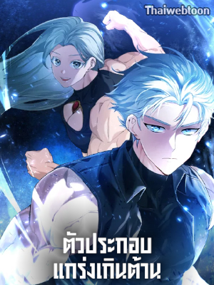 ตัวประกอบแกร่งเกินต้าน The Extra Is Too Powerful