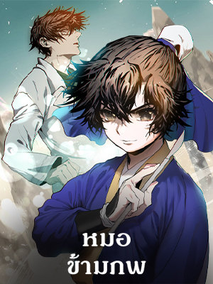 หมอข้ามภพ Doctor’s Rebirth