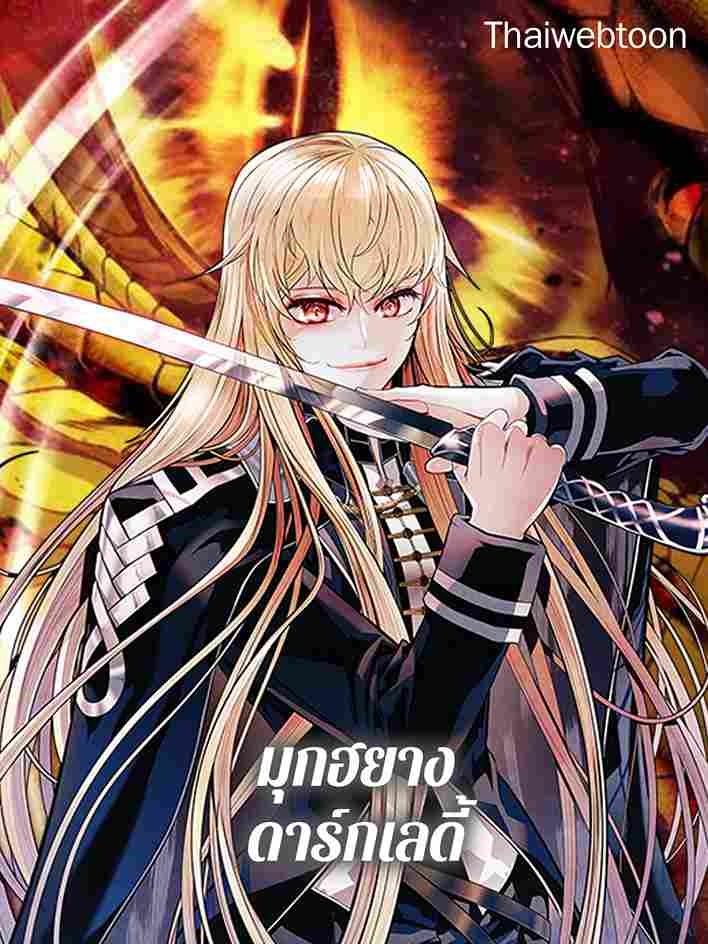 มุกฮยาง ดาร์กเลดี้ MookHyang Dark Lady