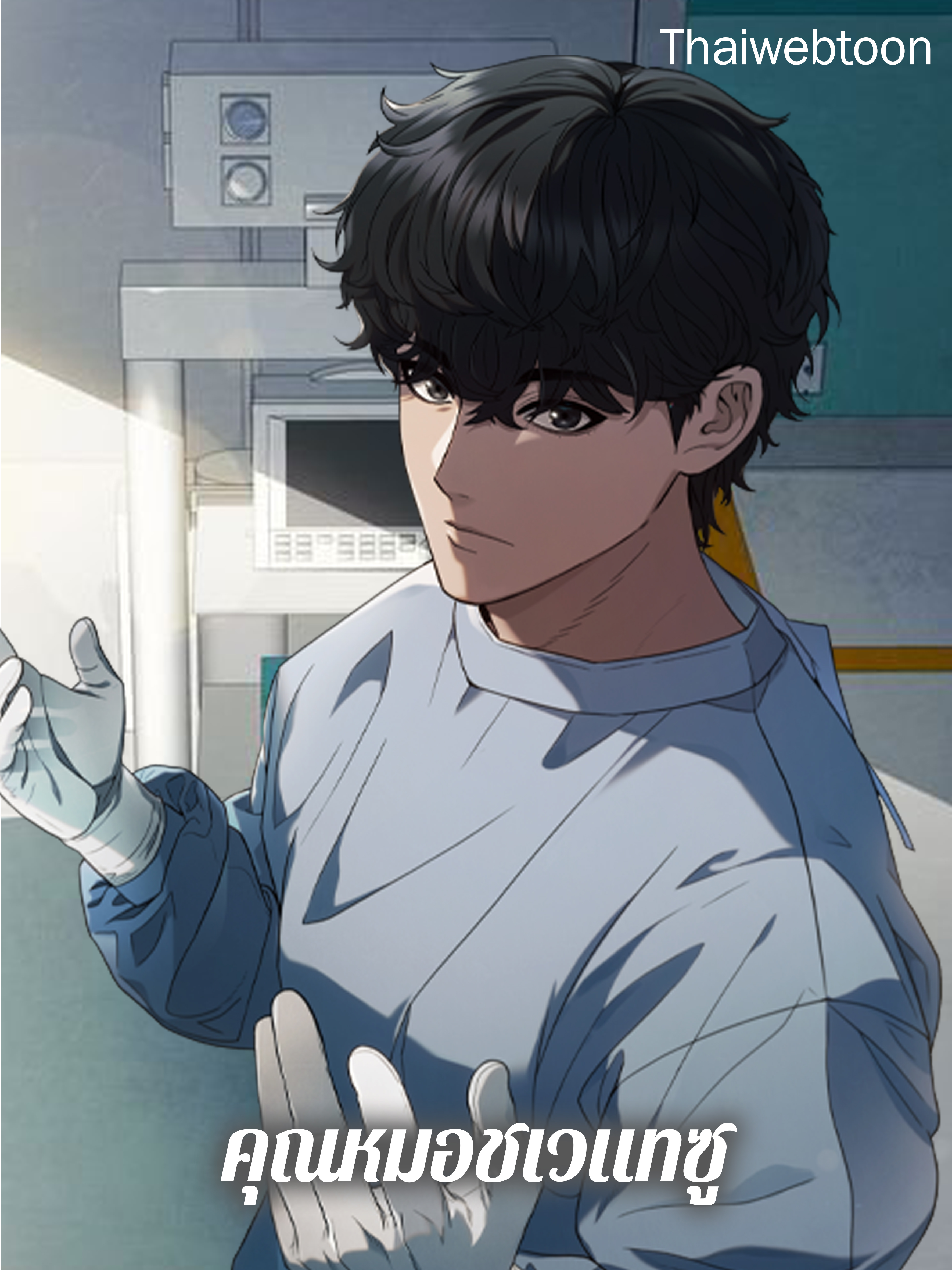 คุณหมอชเวแทซู Dr.Choi Tae-Soo