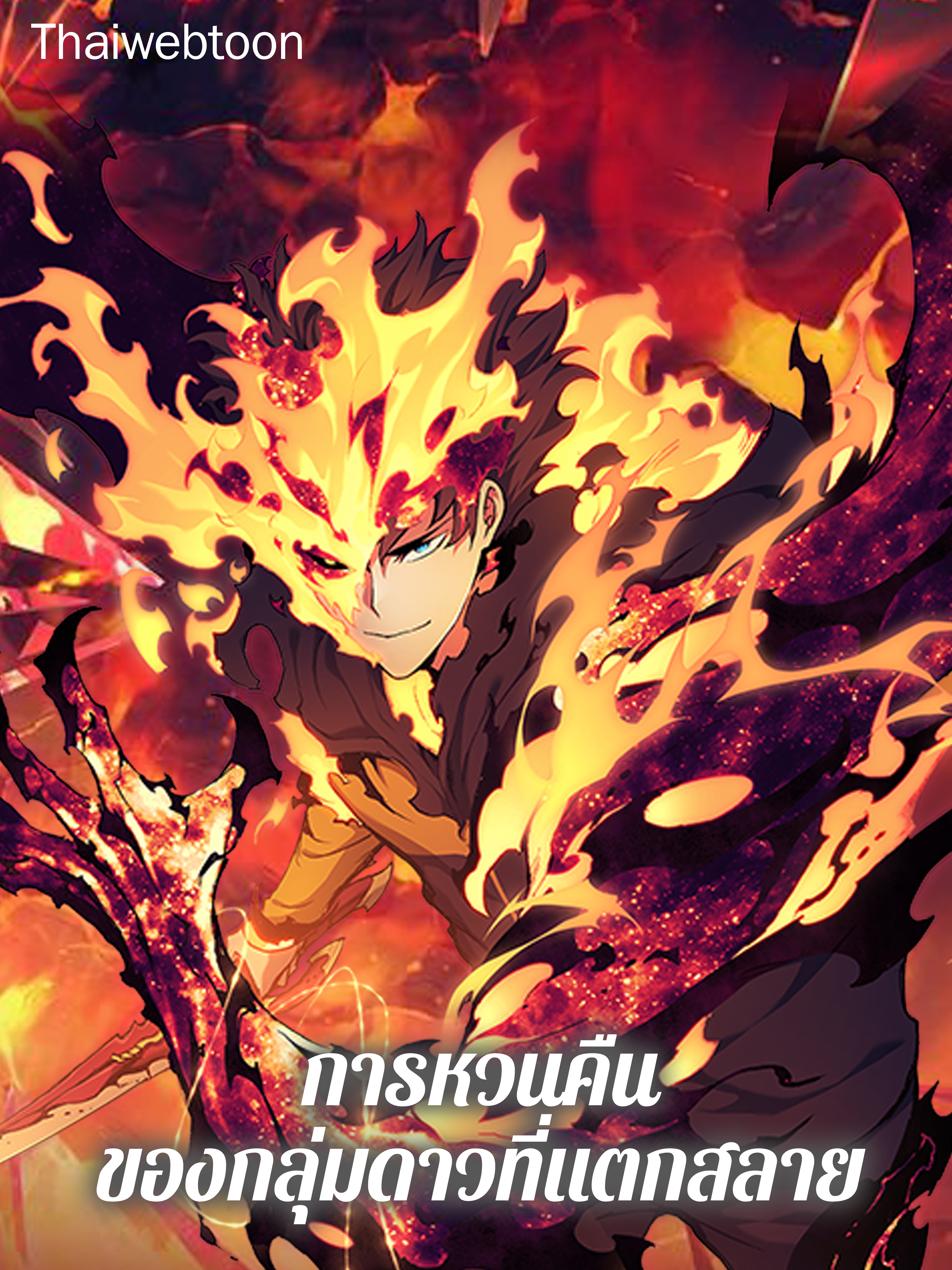 การหวนคืนของกลุ่มดาวที่แตกสลาย Return of the Broken Constellation