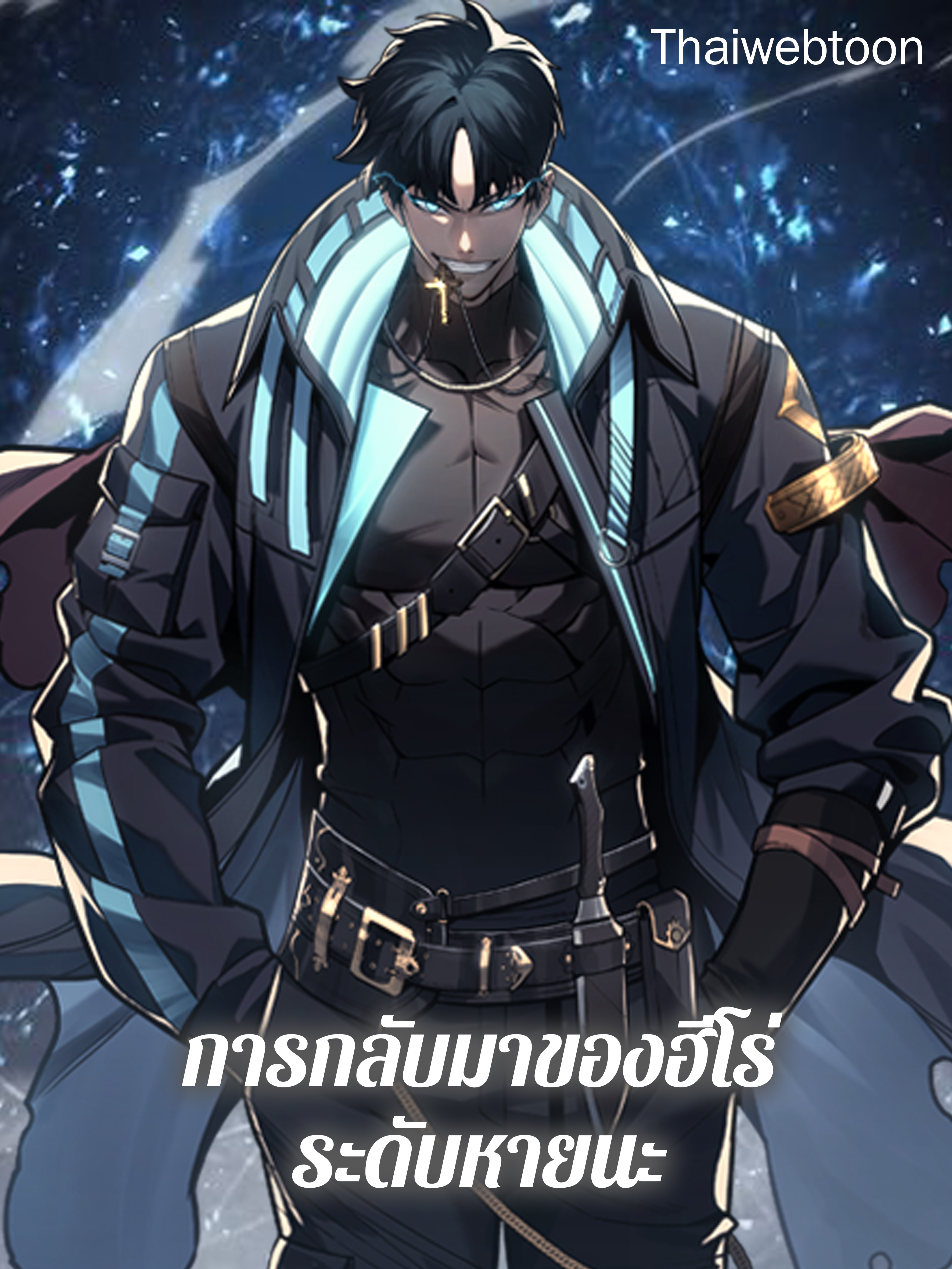 การกลับมาของฮีโร่ระดับหายนะ Resurrection of the Catastrophic Hero