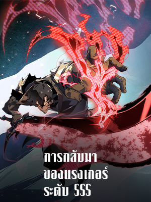 การกลับมาของแรงเกอร์ระดับ SSS Return of the SSS-Class Ranker