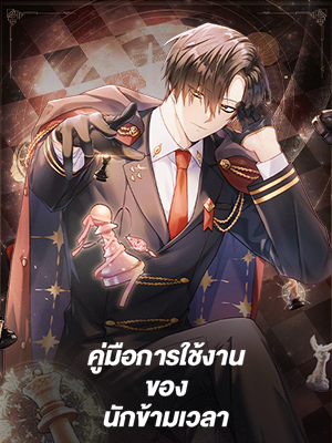 คู่มือการใช้งานของนักข้ามเวลา Regressor Instructional Manual