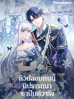 ตัวปลอมคนนี้มิปรารถนาจะเป็นตัวจริง Fakes Don’t Want To Be Real