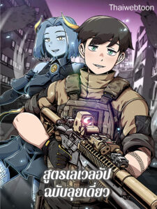 สูตรเลเวลอัปฉบับลุยเดี่ยว Leveling Up Alone