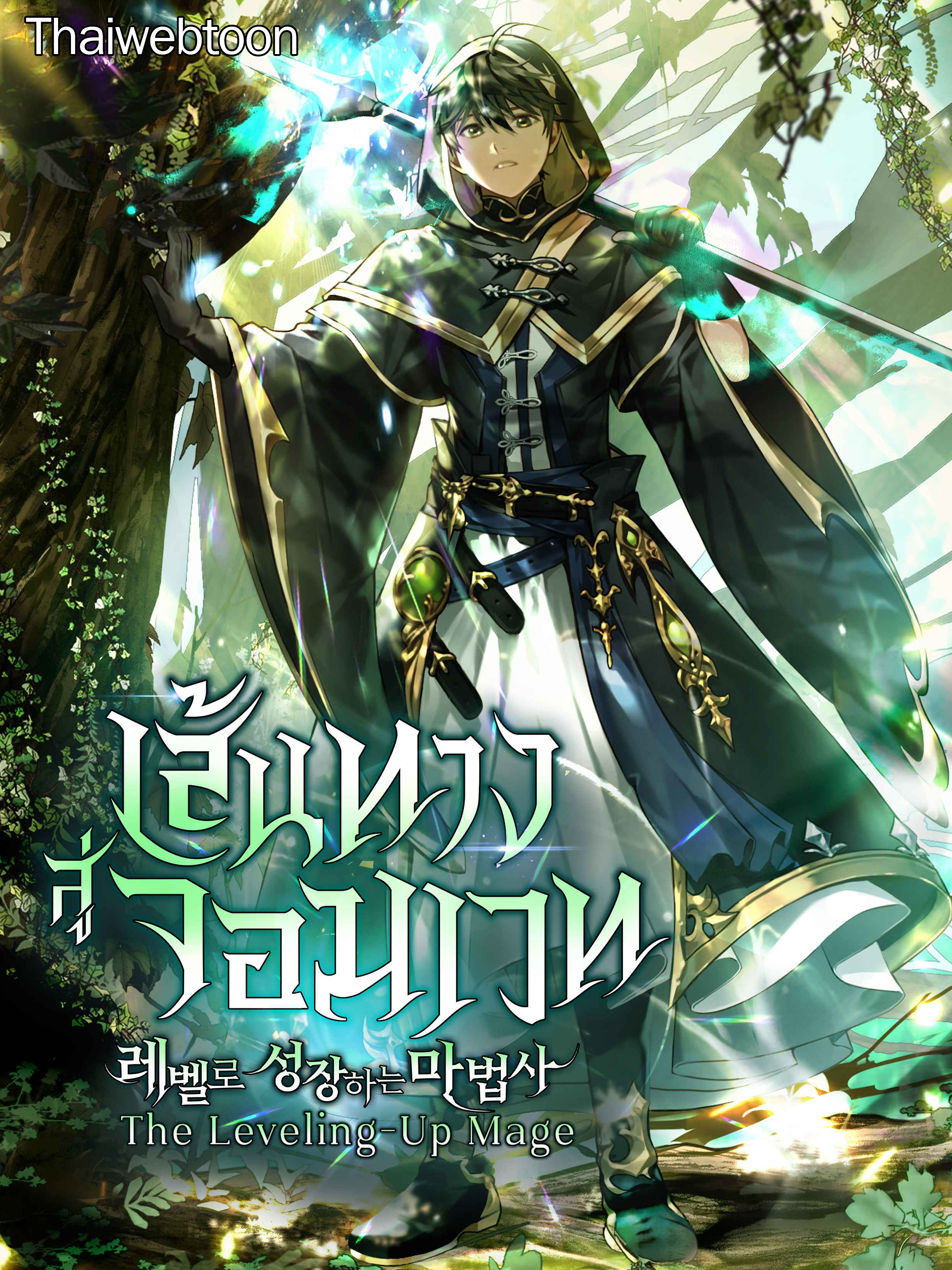[นิยาย] เส้นทางสู่จอมเวท The Leveling-Up Mage