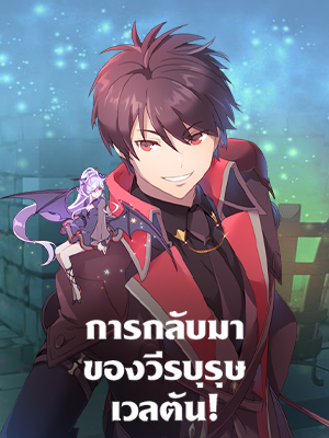 การกลับมาของวีรบุรุษเวลตัน! The Max Level Hero has Returned!