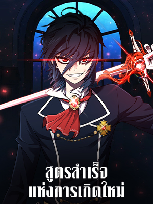 สูตรสำเร็จแห่งการเกิดใหม่ Standard of Reincarnation Light