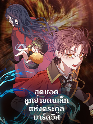 สุดยอดลูกชายคนเล็กแห่งตระกูลมาร์ควิส Legendary Youngest Son of the Marquis House