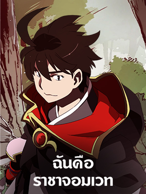 ฉันคือราชาจอมเวท I am the Sorcerer King