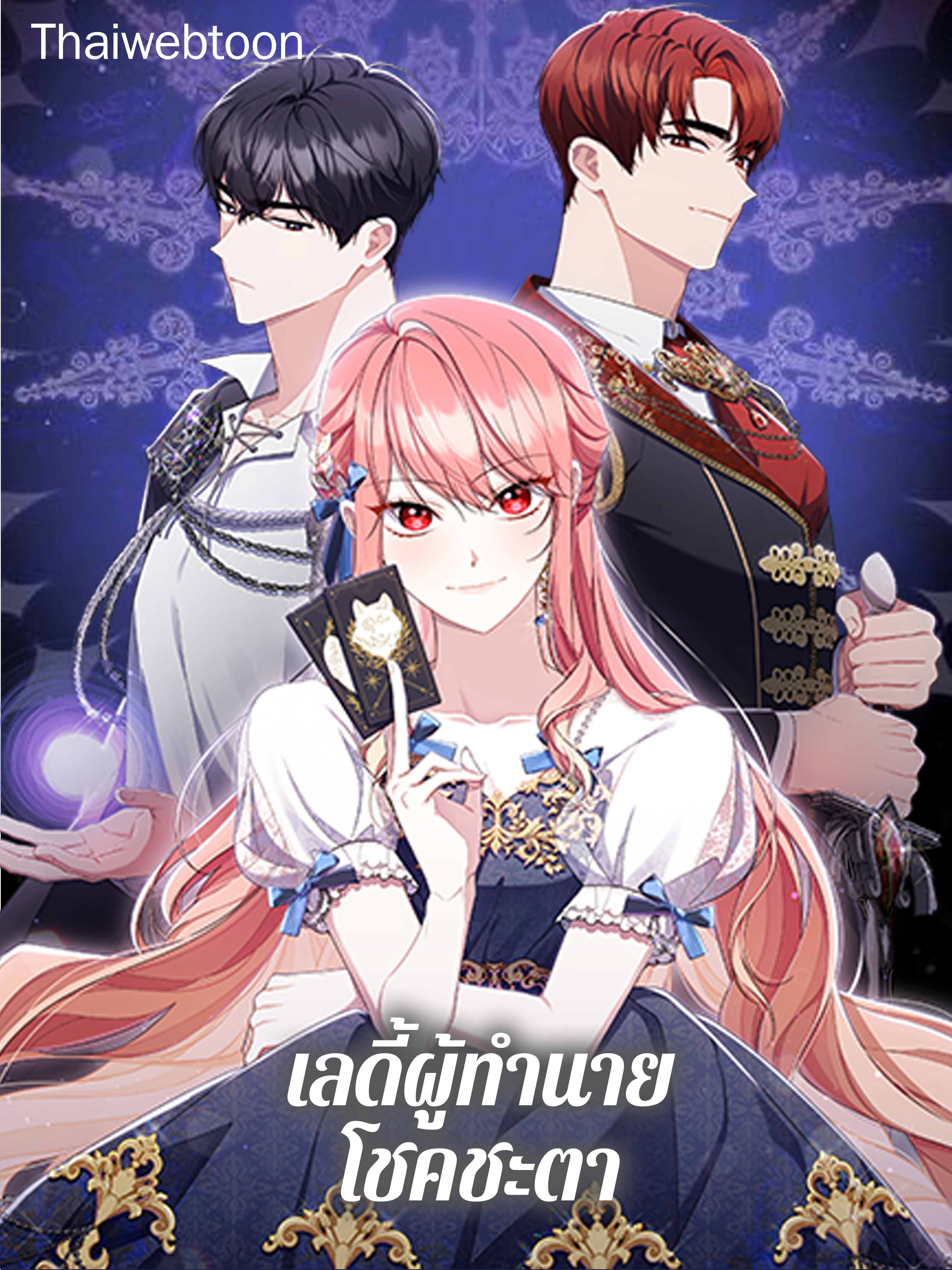 เลดี้ผู้ทำนายโชคชะตา Fortune-Telling Lady